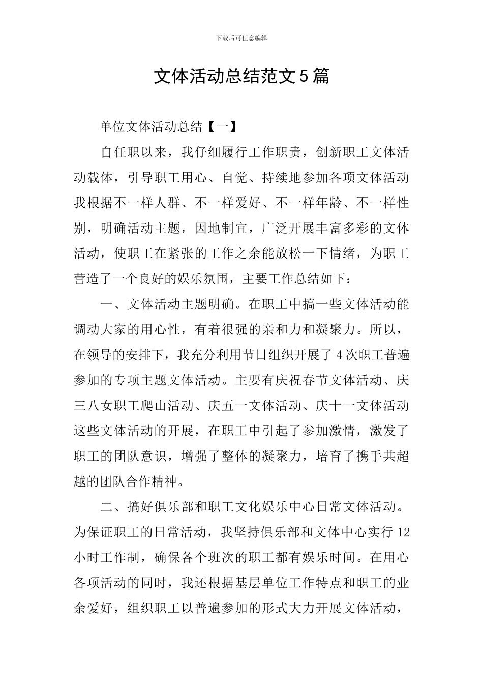 文体活动总结范文5篇_第1页