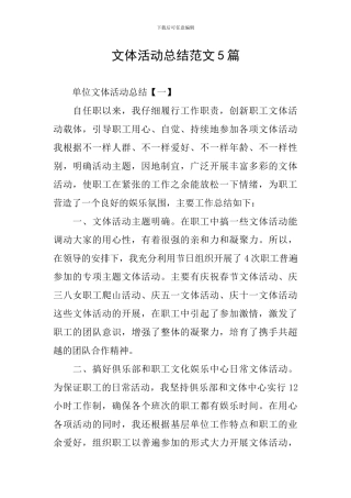 文体活动总结范文5篇