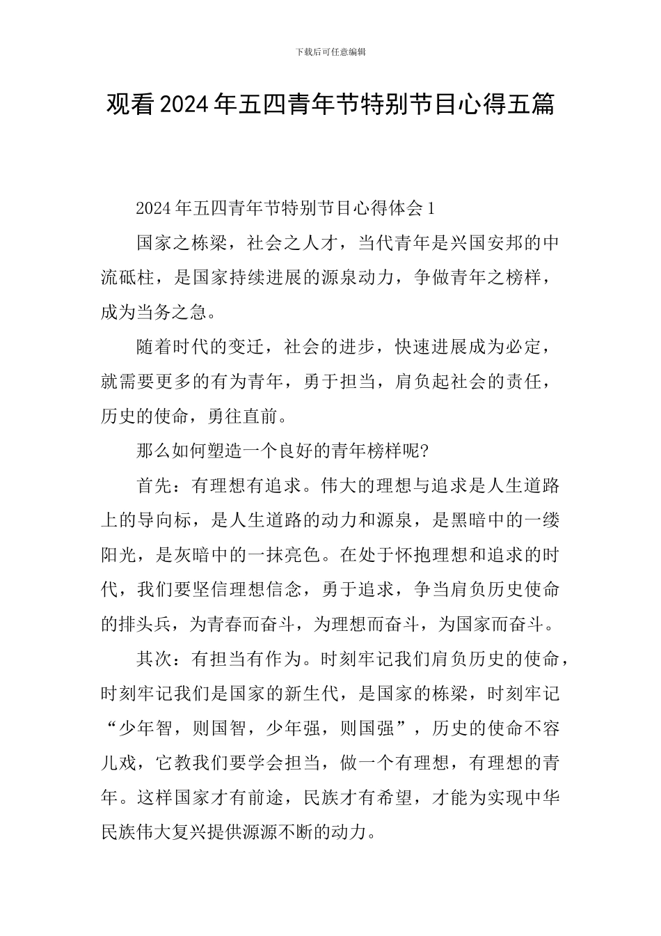 观看2024年五四青年节特别节目心得五篇_第1页
