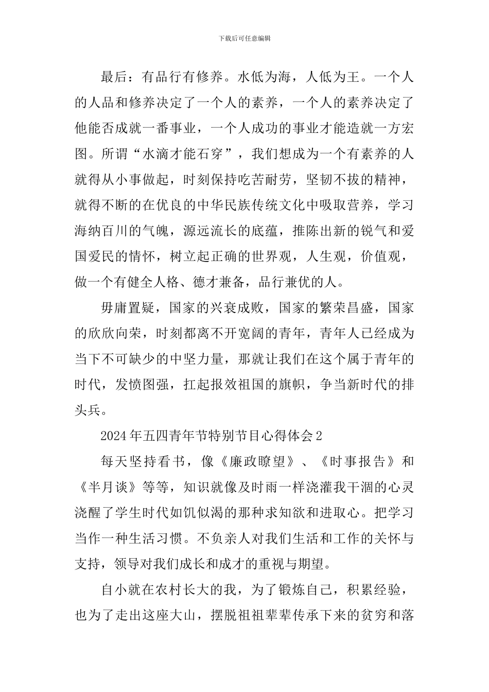 观看2024年五四青年节特别节目心得五篇_第2页