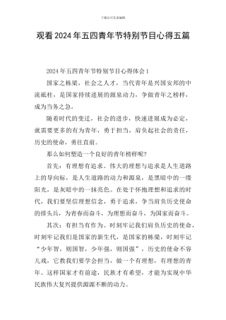 观看2024年五四青年节特别节目心得五篇