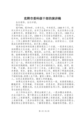 竞聘市委科级干部的演讲致辞