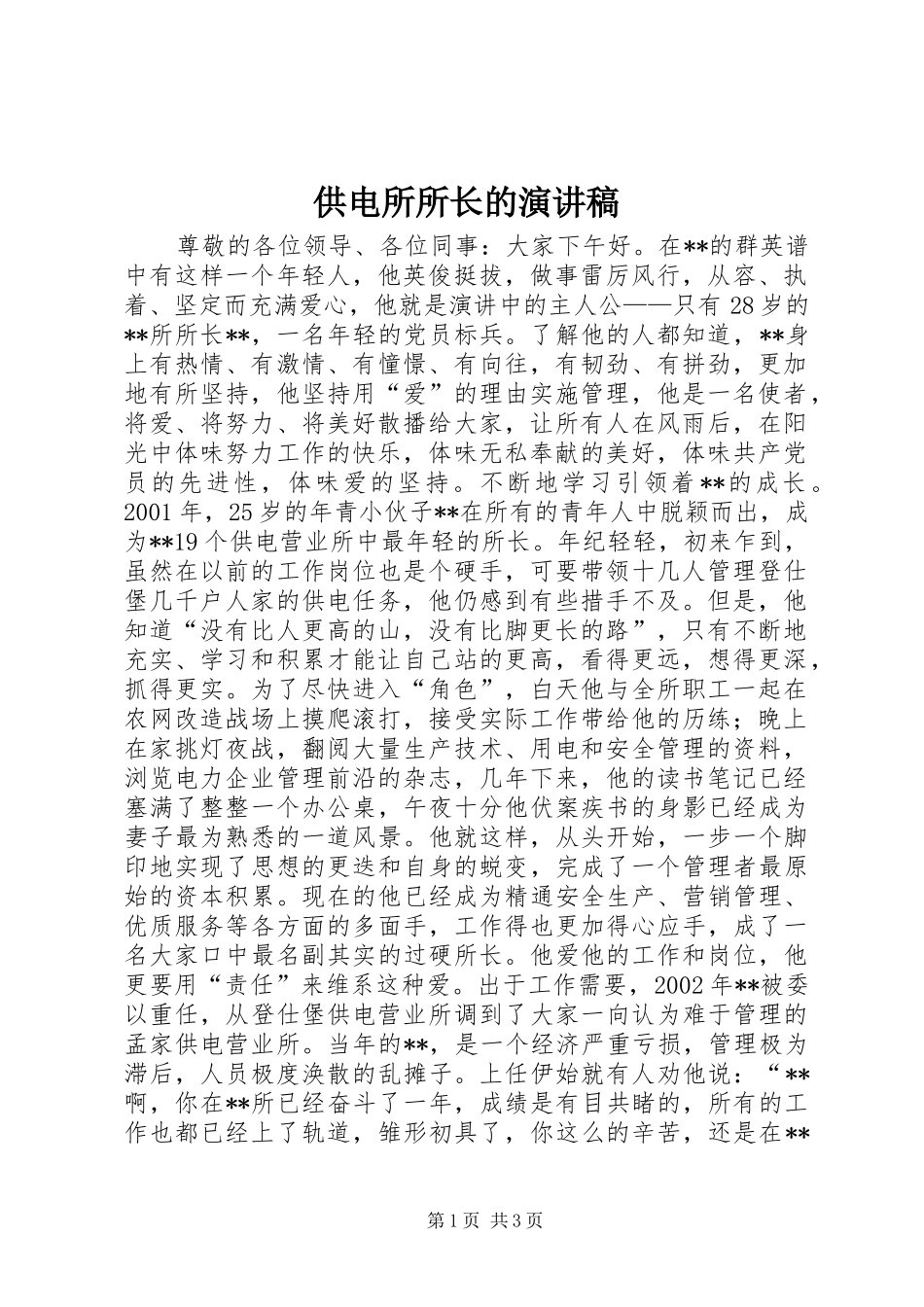 供电所所长的演讲稿范文 (2)_第1页
