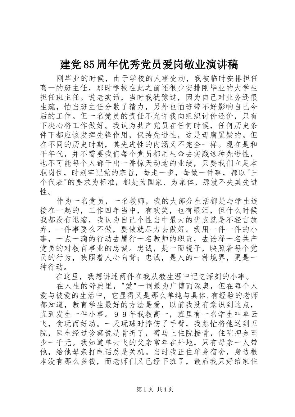 建党85周年优秀党员爱岗敬业演讲_第1页