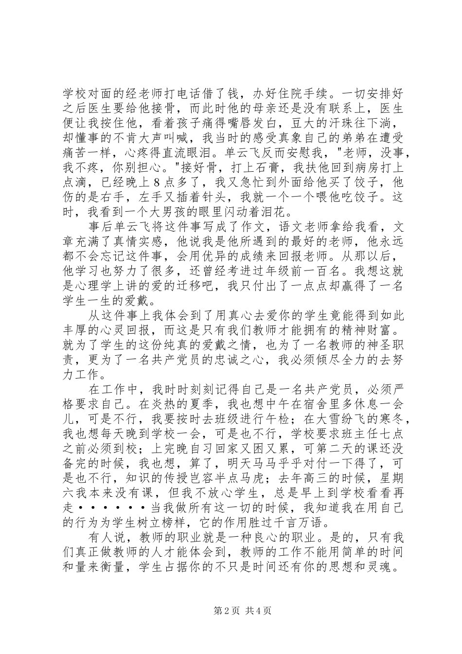 建党85周年优秀党员爱岗敬业演讲_第2页