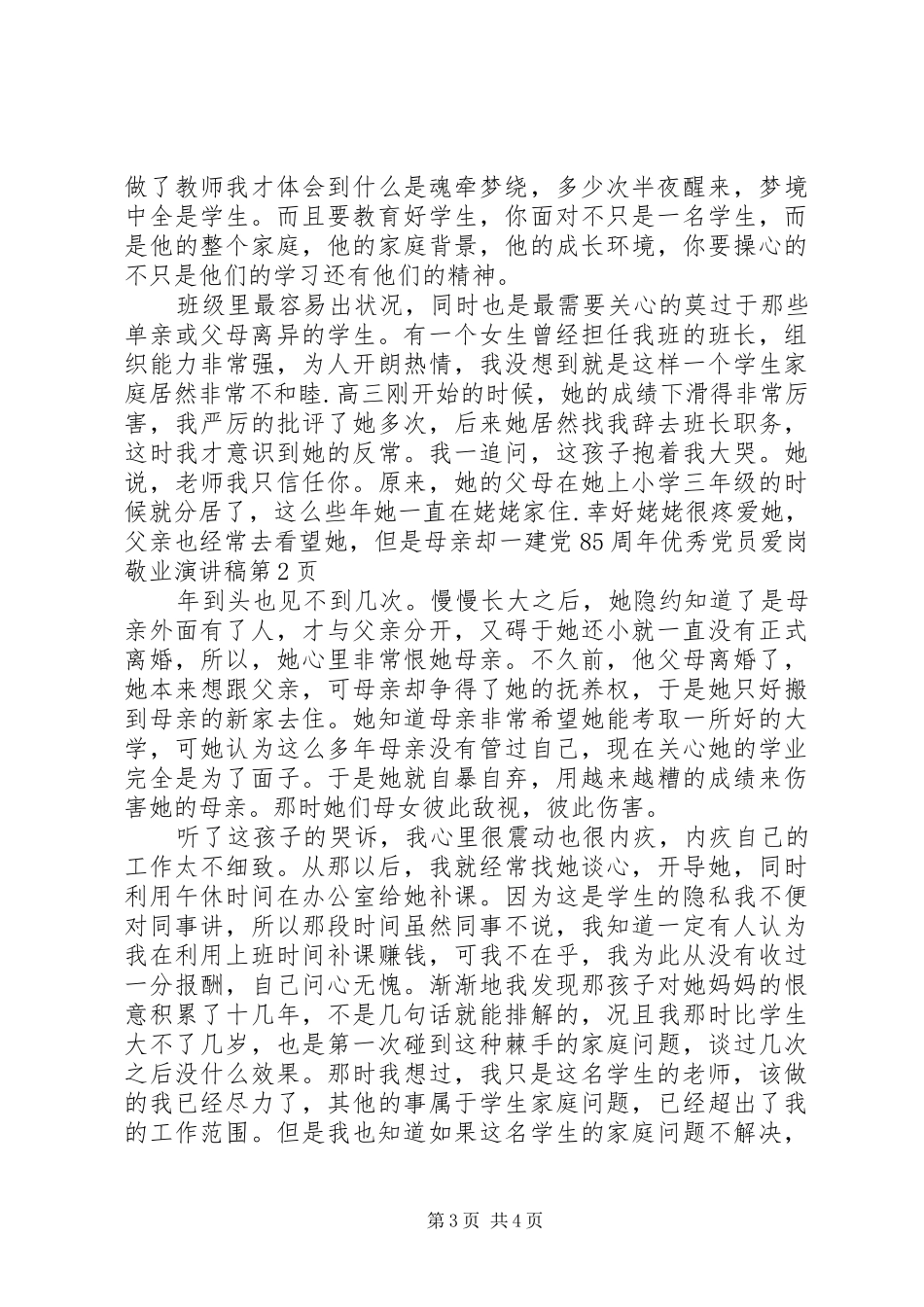 建党85周年优秀党员爱岗敬业演讲_第3页