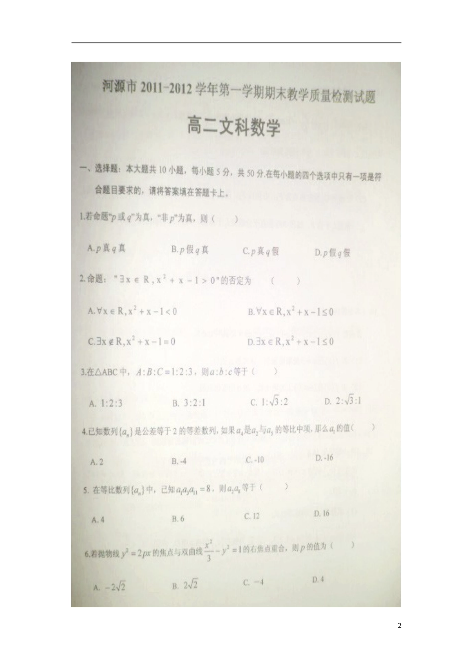 广东省河源市11-12学年高二数学上学期期末教学质量检测试题-文-(扫描版)_第2页