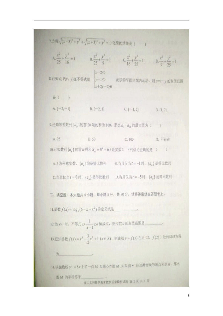 广东省河源市11-12学年高二数学上学期期末教学质量检测试题-文-(扫描版)_第3页