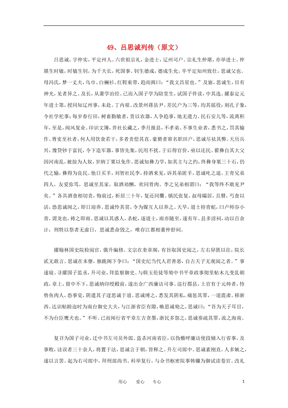 高中语文-文言文课外阅读大全-49、吕思诚列传素材-_第1页