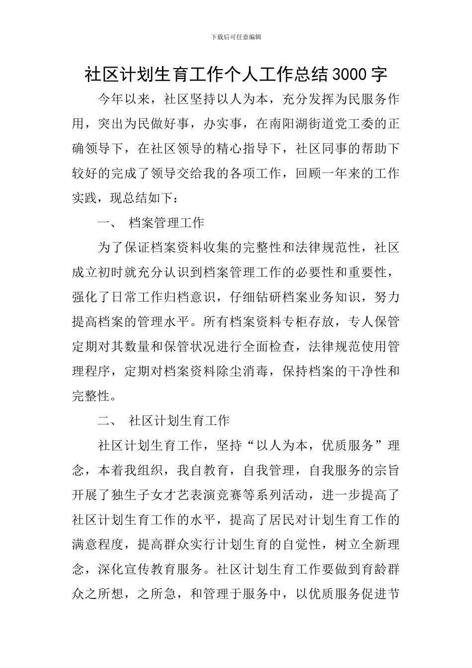 社区计划生育工作个人工作总结3000字_第1页