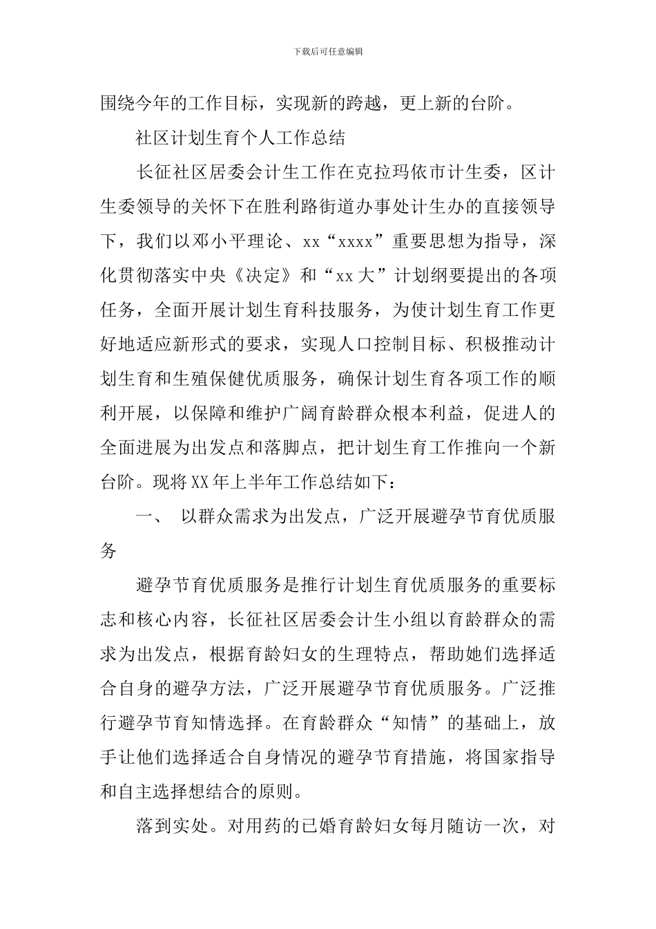 社区计划生育工作个人工作总结3000字_第3页