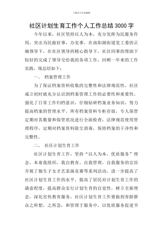 社区计划生育工作个人工作总结3000字