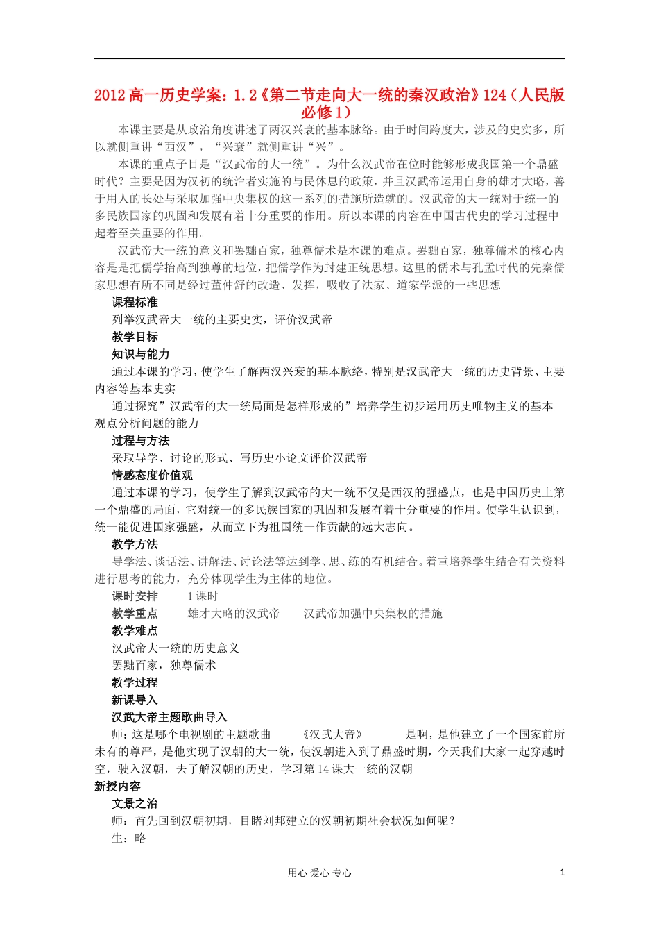 2012高中历史-1.2《第二节走向大一统的秦汉政治》学案124(人民版必修1)_第1页