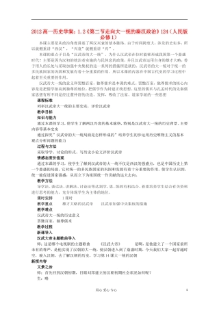 2012高中历史-1.2《第二节走向大一统的秦汉政治》学案124(人民版必修1)