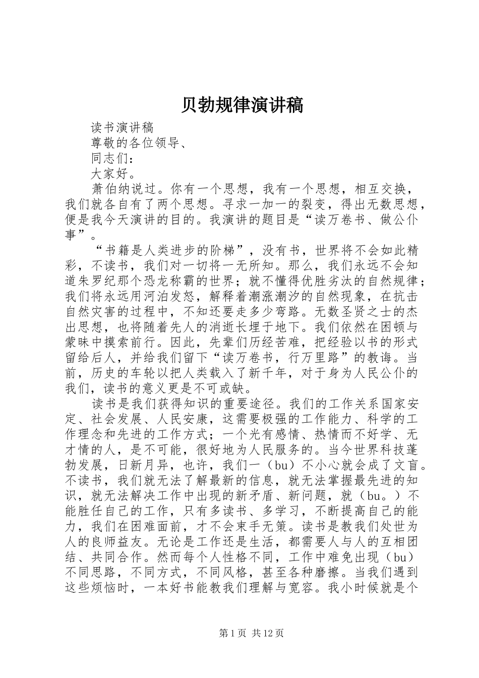 贝勃规律演讲致辞_第1页