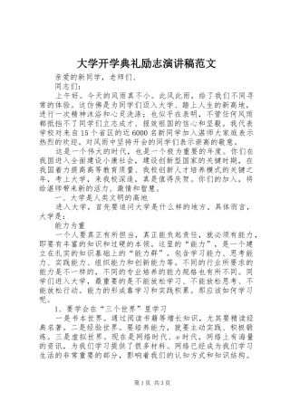 大学开学典礼励志演讲稿