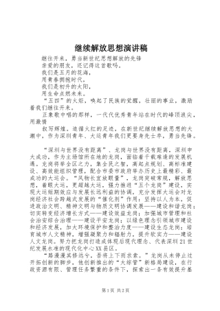 继续解放思想演讲稿范文