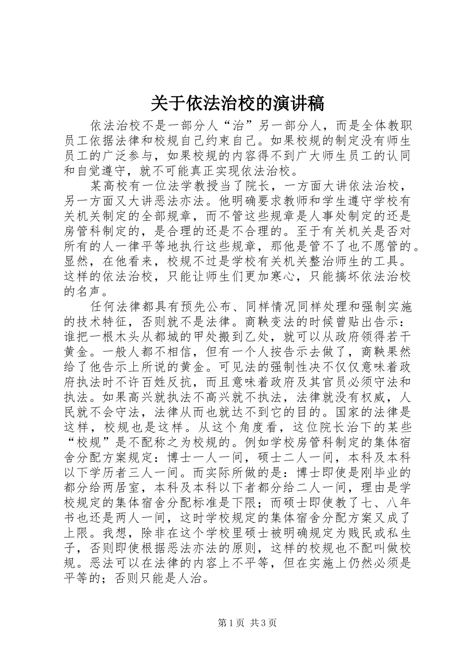 关于依法治校的演讲_第1页