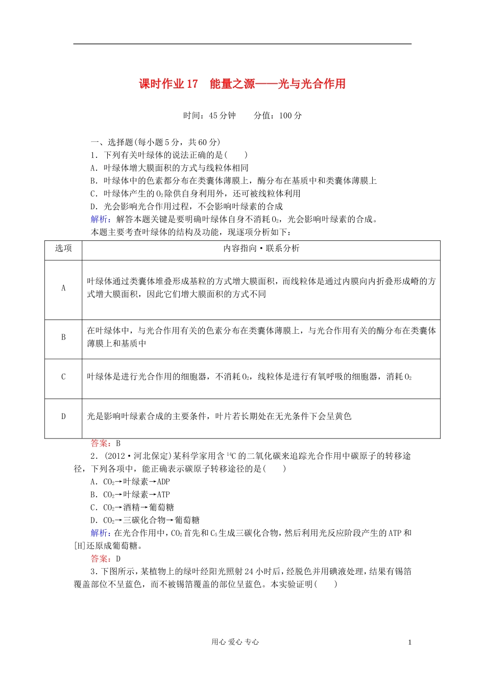 【讲与练】高中生物-课时作业17-能量之源——光与光合作用-新人教版必修1_第1页