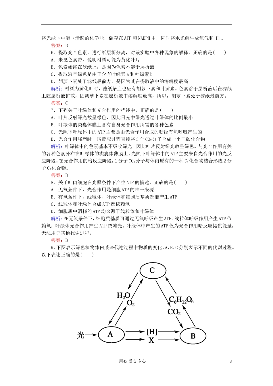 【讲与练】高中生物-课时作业17-能量之源——光与光合作用-新人教版必修1_第3页
