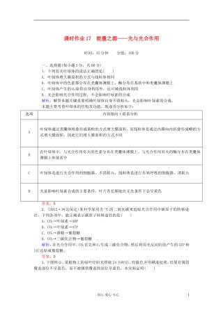 【讲与练】高中生物-课时作业17-能量之源——光与光合作用-新人教版必修1