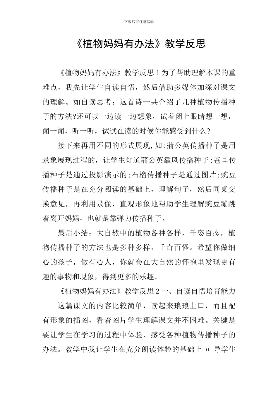 《植物妈妈有办法》教学反思_第1页