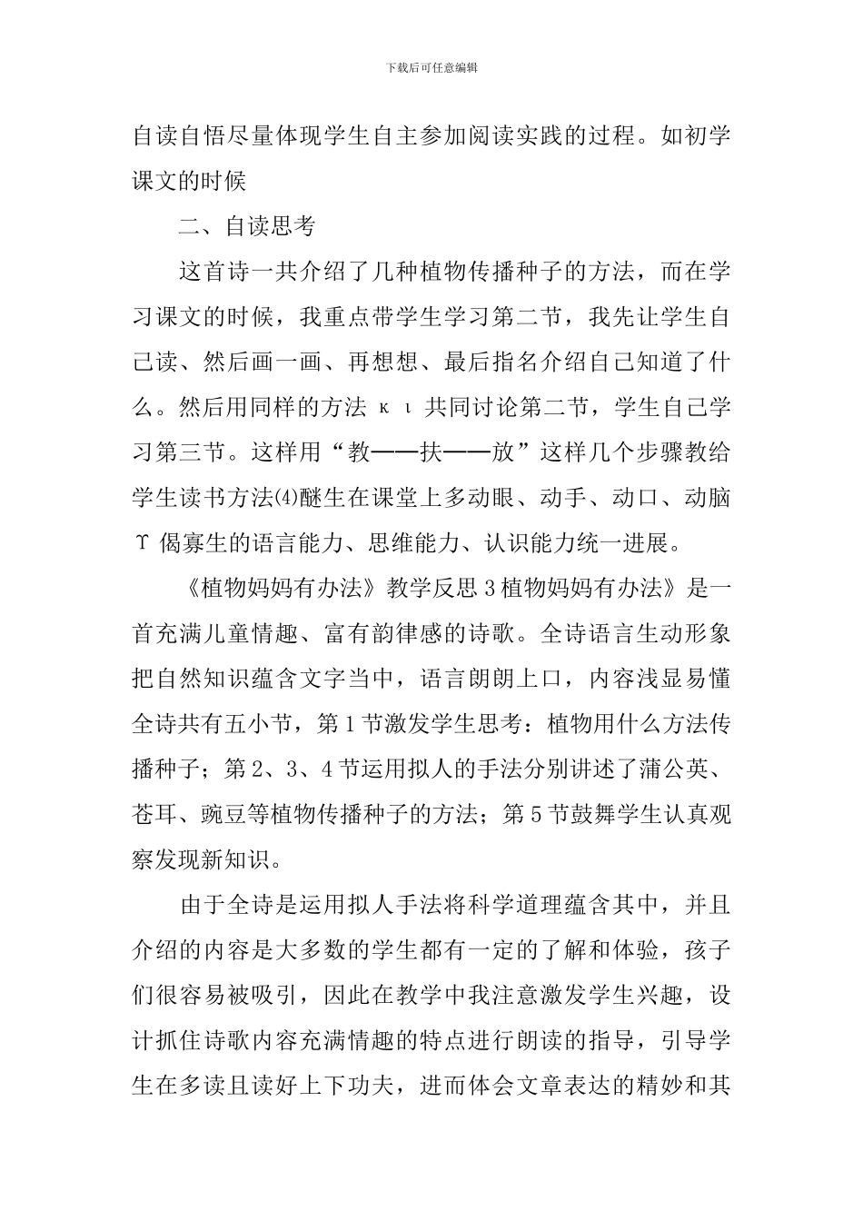 《植物妈妈有办法》教学反思_第2页