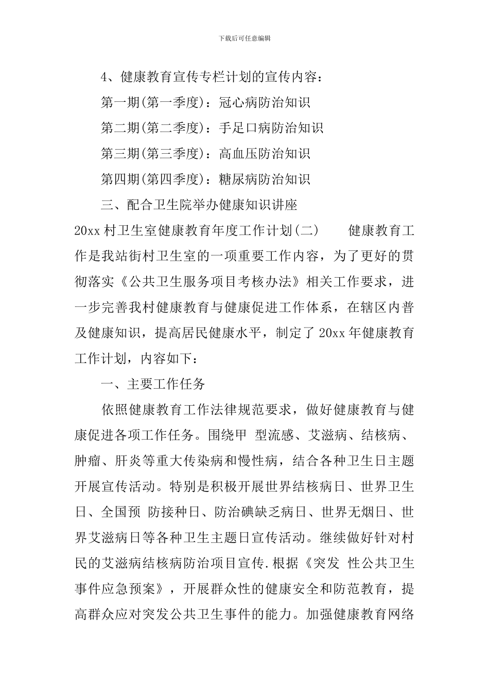 2024村卫生室健康教育年度工作计划_第2页