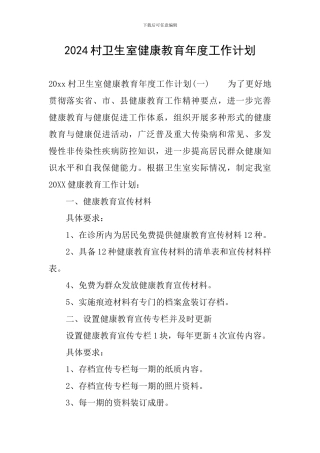 2024村卫生室健康教育年度工作计划