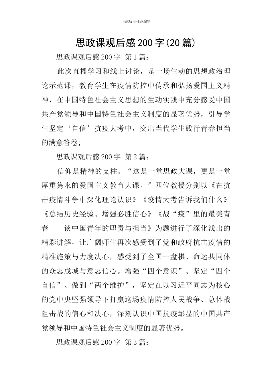 思政课观后感200字_第1页