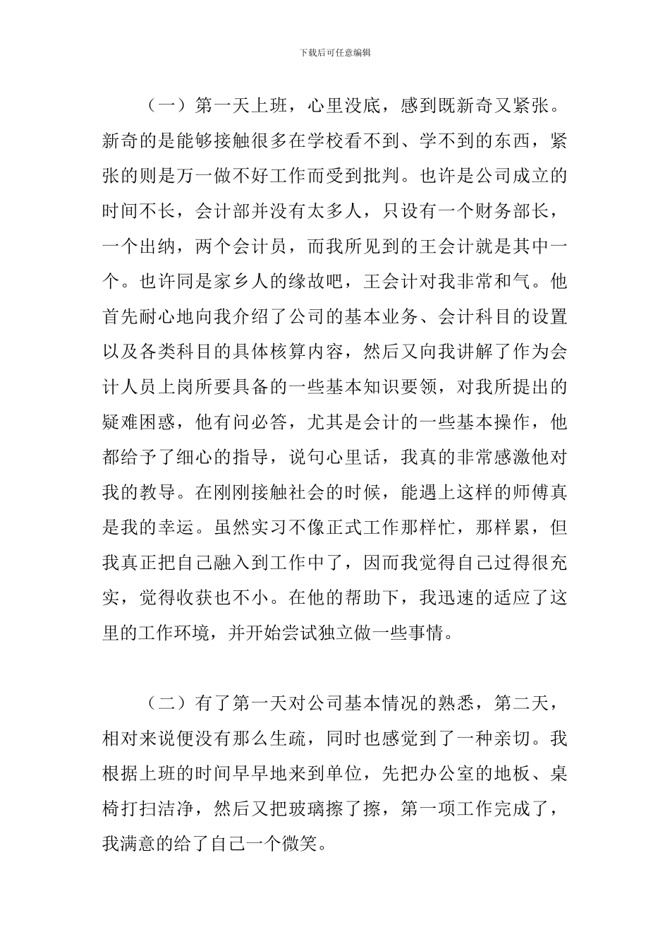 2024大学生顶岗实习报告3000字五篇_第3页