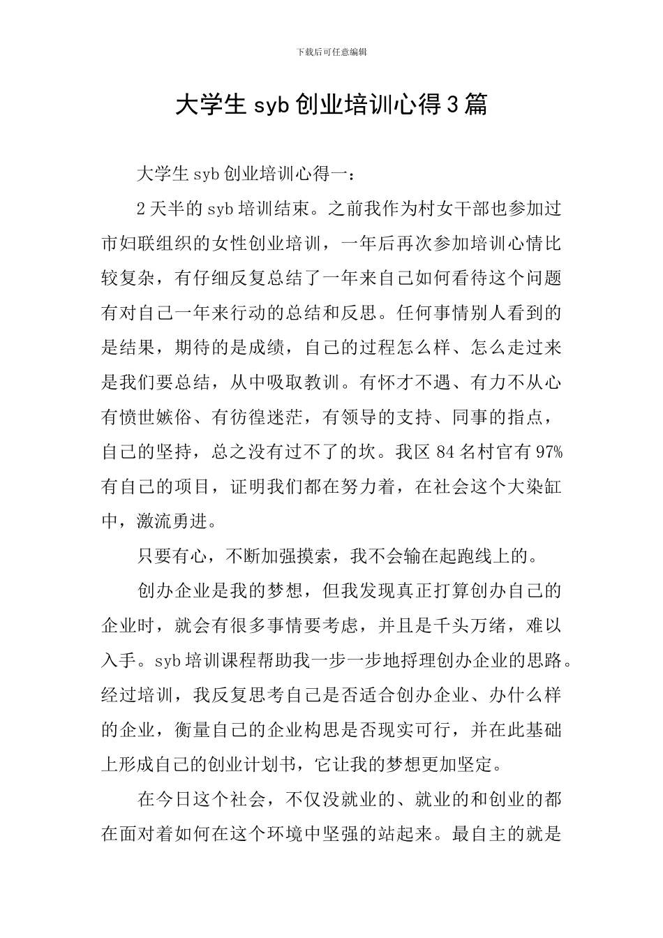 大学生syb创业培训心得3篇_第1页