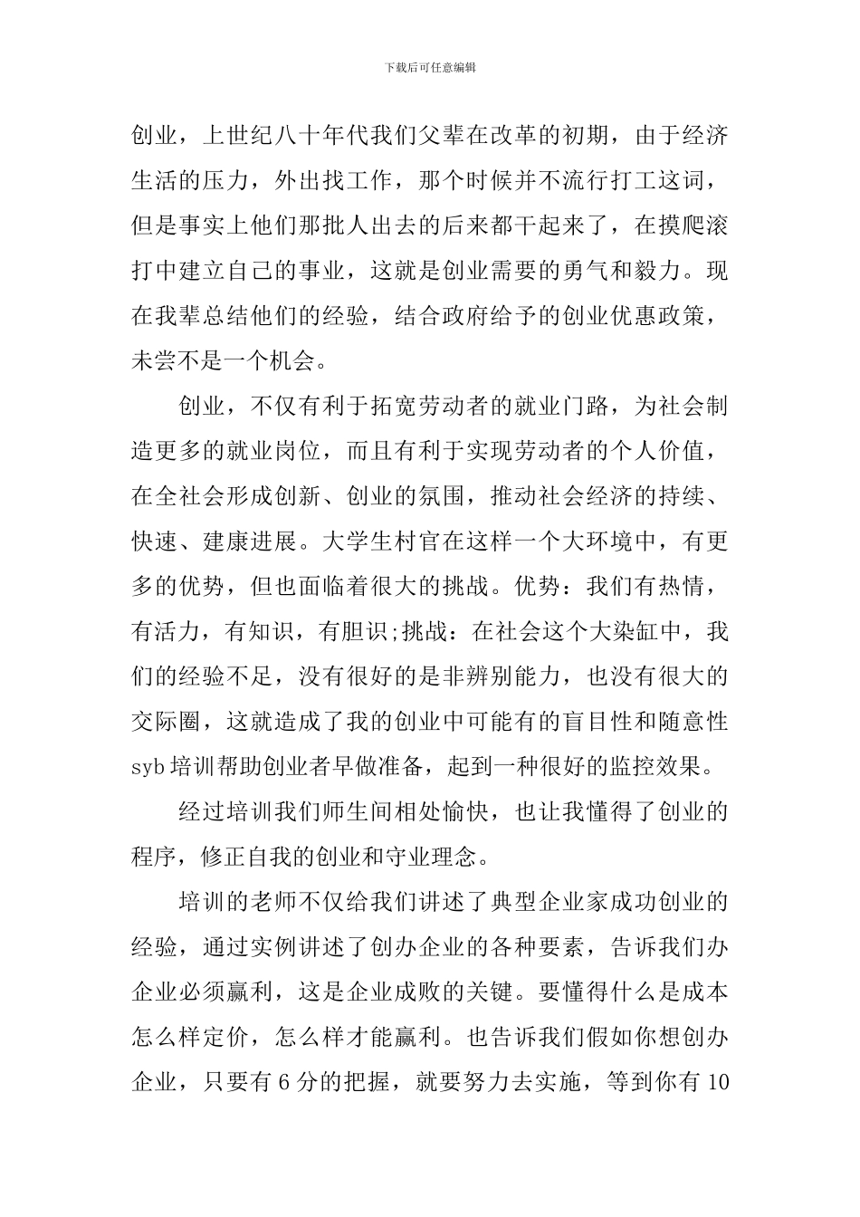 大学生syb创业培训心得3篇_第2页