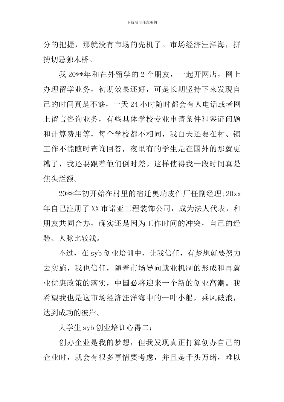 大学生syb创业培训心得3篇_第3页