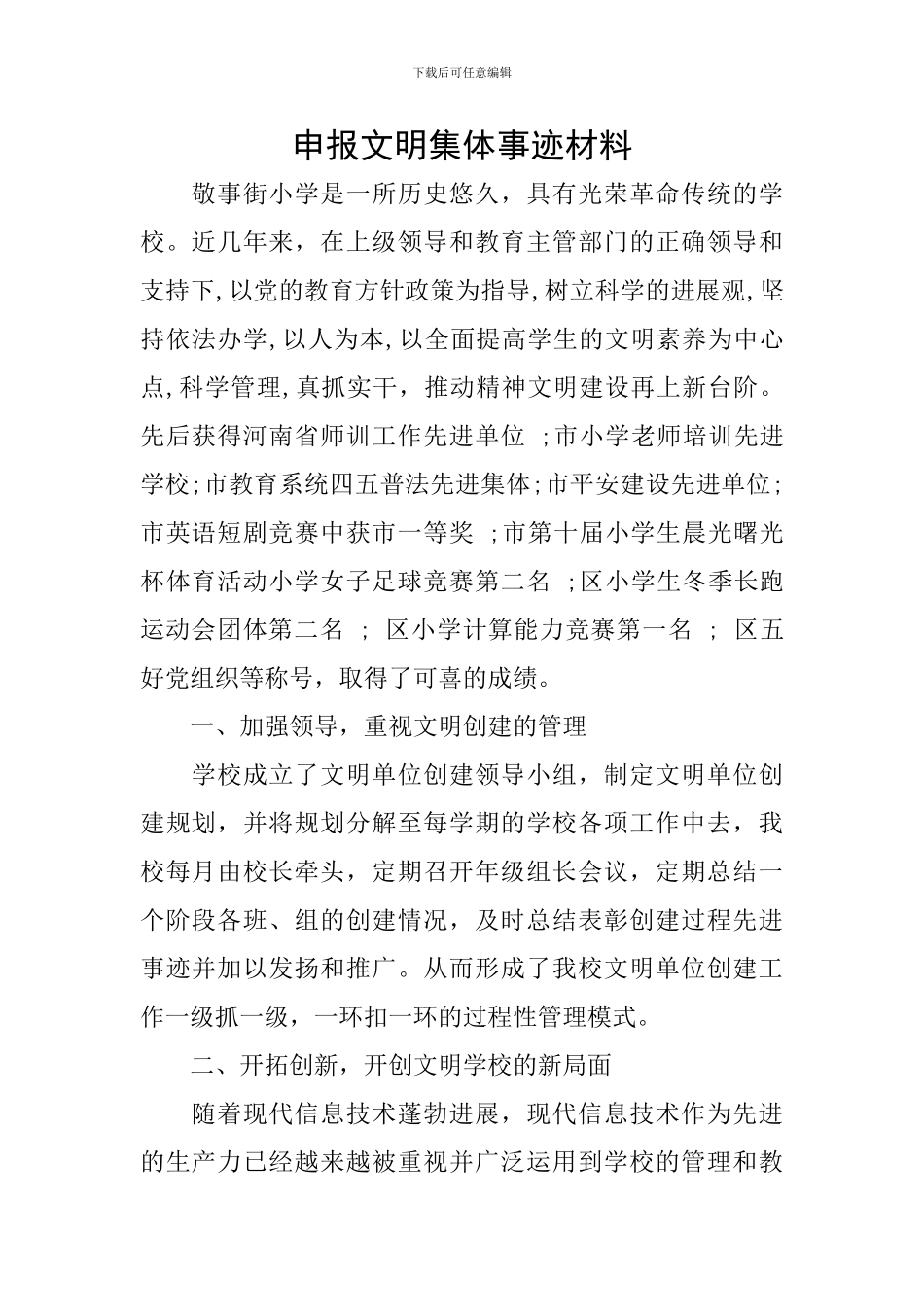 申报文明集体事迹材料_第1页