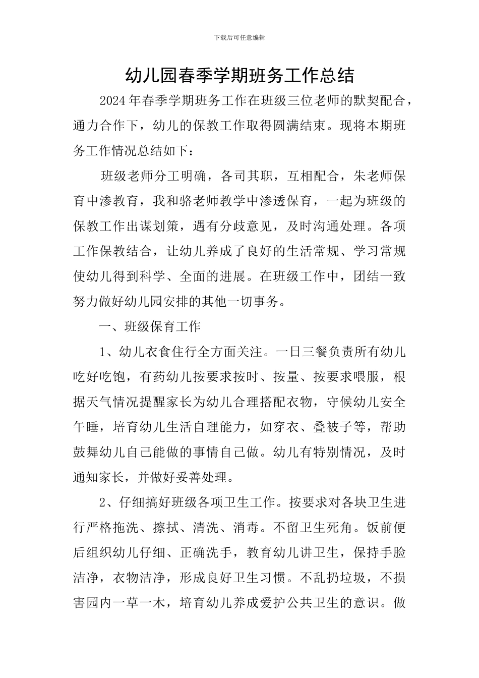 幼儿园春季学期班务工作总结_第1页