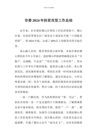 市委2024年扶贫攻坚工作总结