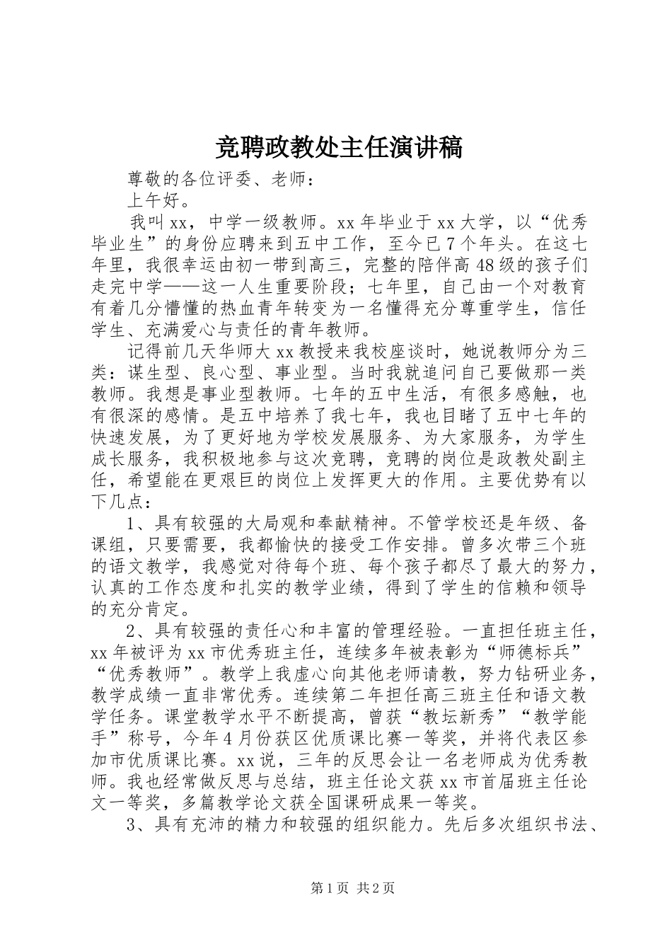 竞聘政教处主任演讲_第1页