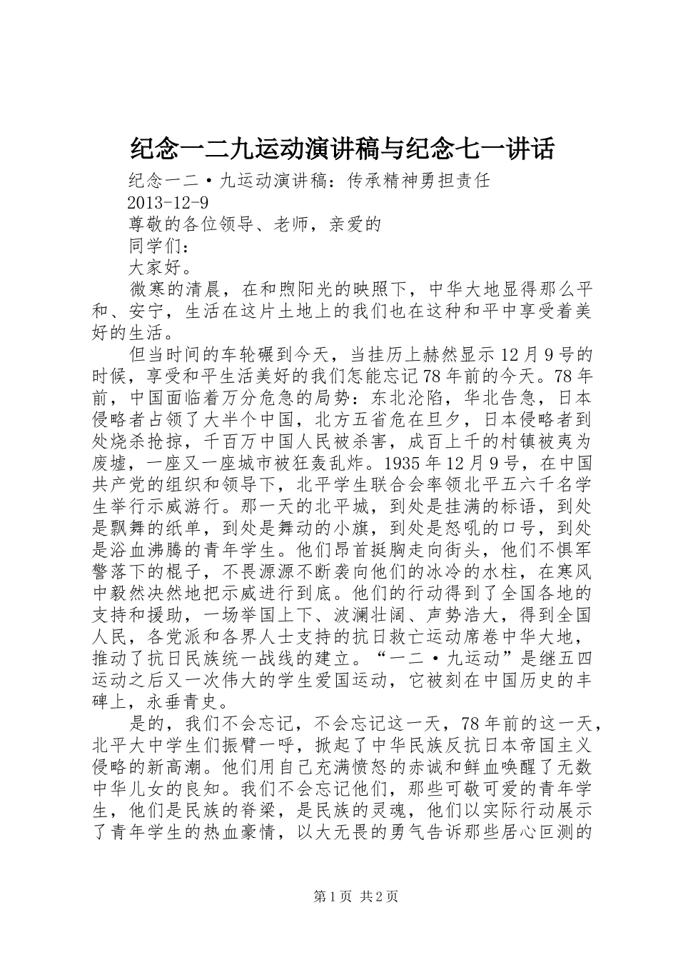 纪念一二九运动致辞演讲稿与纪念七一讲话_第1页