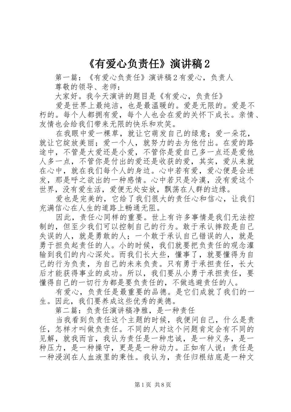 《有爱心负责任》演讲2_第1页
