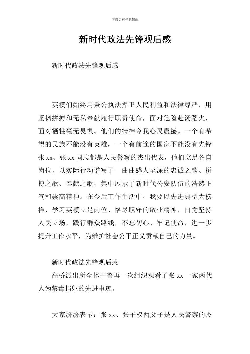 新时代政法先锋观后感_第1页