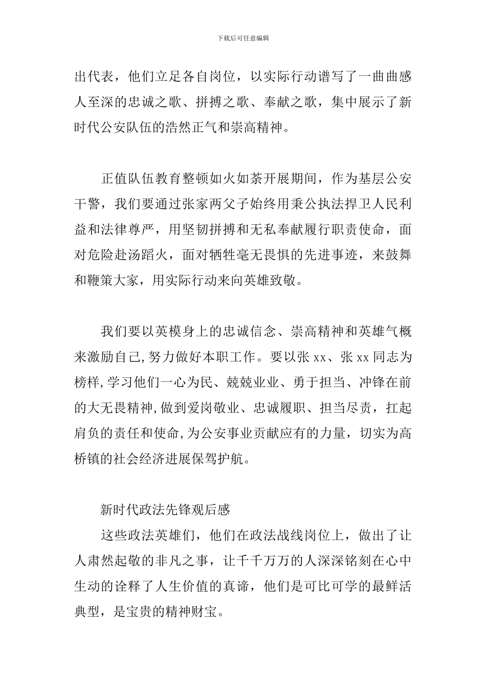 新时代政法先锋观后感_第2页