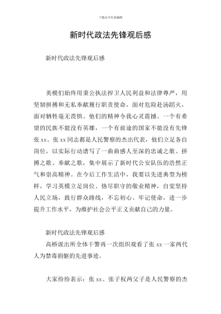 新时代政法先锋观后感