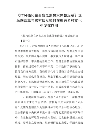 《作风强化在西安之黑臭水体整治篇》观后感四篇与农村妇女如何在振兴乡村文化中发挥作用