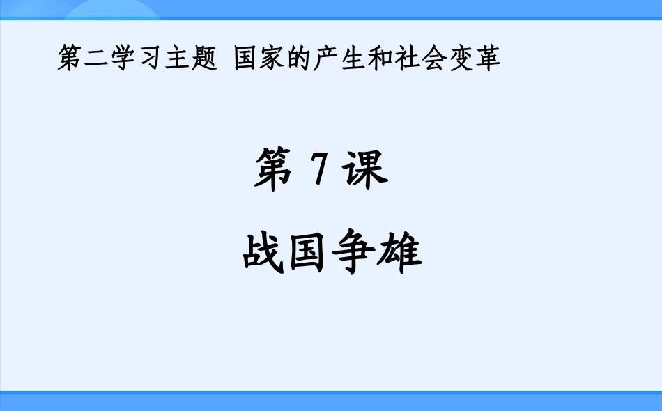 第7课战国争雄_第1页