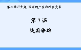 第7课战国争雄