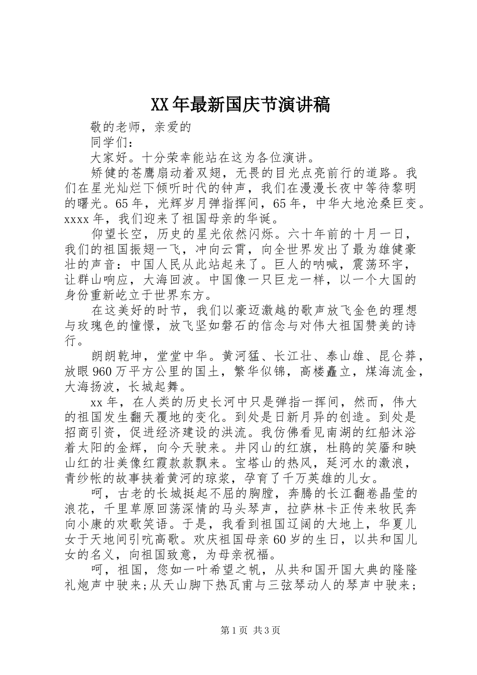 XX年最新国庆节演讲稿范文_第1页