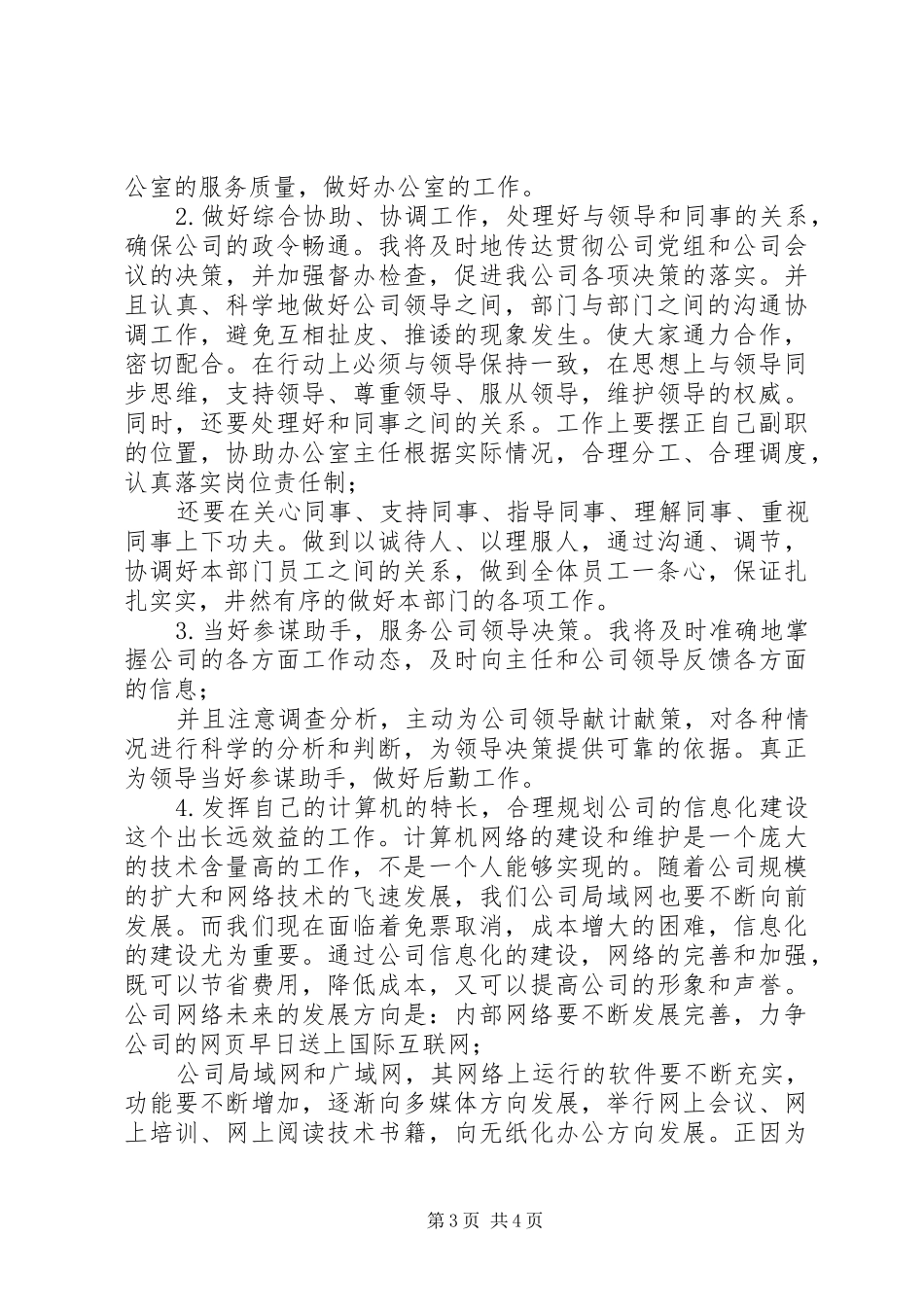 公司办公室副主任竞职演讲稿范文_第3页