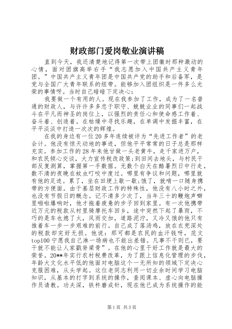 财政部门爱岗敬业演讲_第1页
