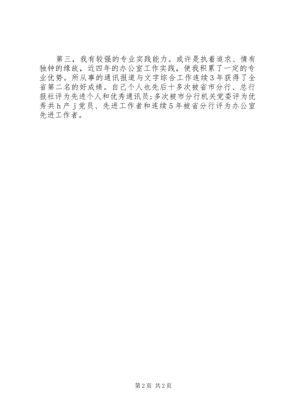 竞聘银行办公室副主任演讲稿范文_第2页